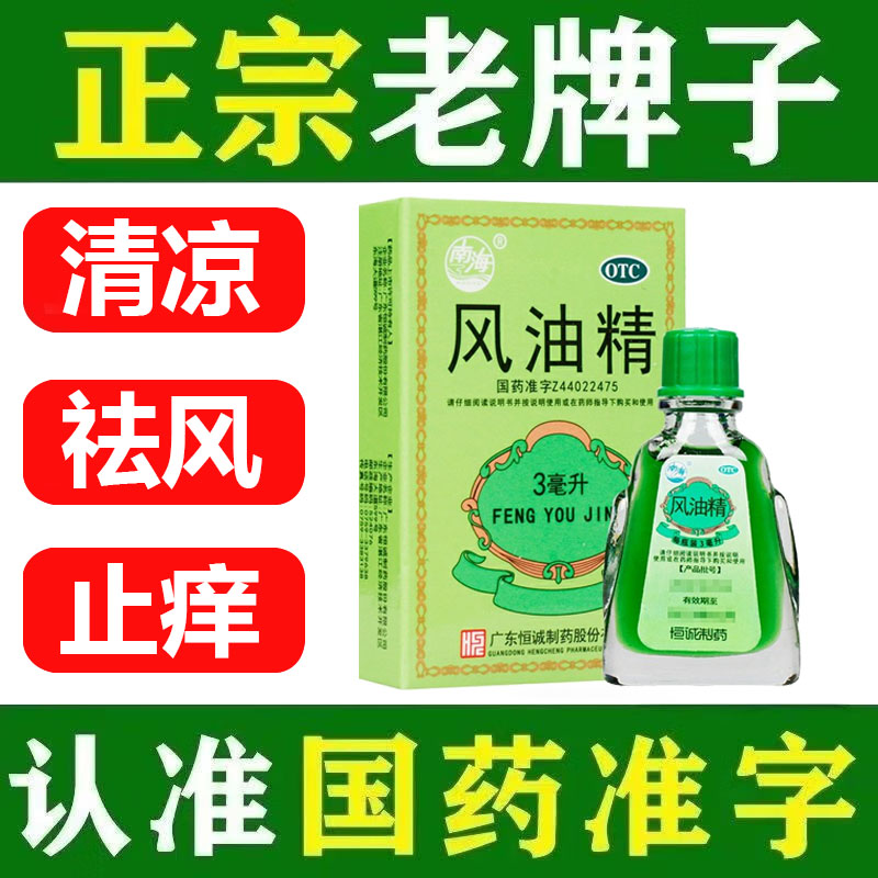 南海风油精大瓶老牌子正品otc官方旗舰店清凉油老牌止痒3ml晕车 OTC药品/国际医药 抗菌消炎 原图主图