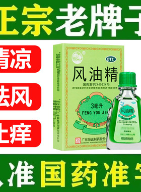 南海风油精大瓶老牌子正品otc官方旗舰店清凉油老牌止痒3ml晕车