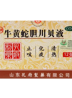 【孔府】牛黄蛇胆川贝液10ml*12支/盒