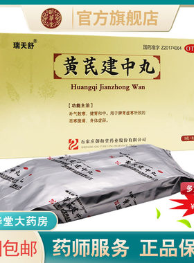 【瑞天舒】黄芪建中丸9g*8丸/盒