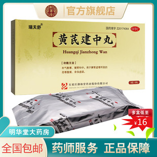 瑞天舒黄芪建中丸健中补气脾胃虚寒中药调理身体虚弱非颗粒汤膏