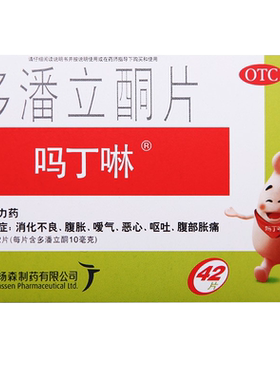 【吗丁啉】多潘立酮片10mg*42片/盒