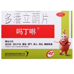 吗丁啉多潘立酮片42片马丁灵马丁啉胃药马丁宁马丁林马叮咛马叮啉