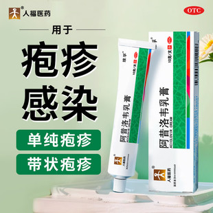 人福医药阿昔洛韦乳膏软膏正品官方旗舰店凝胶药汗泡疱疹药膏特效