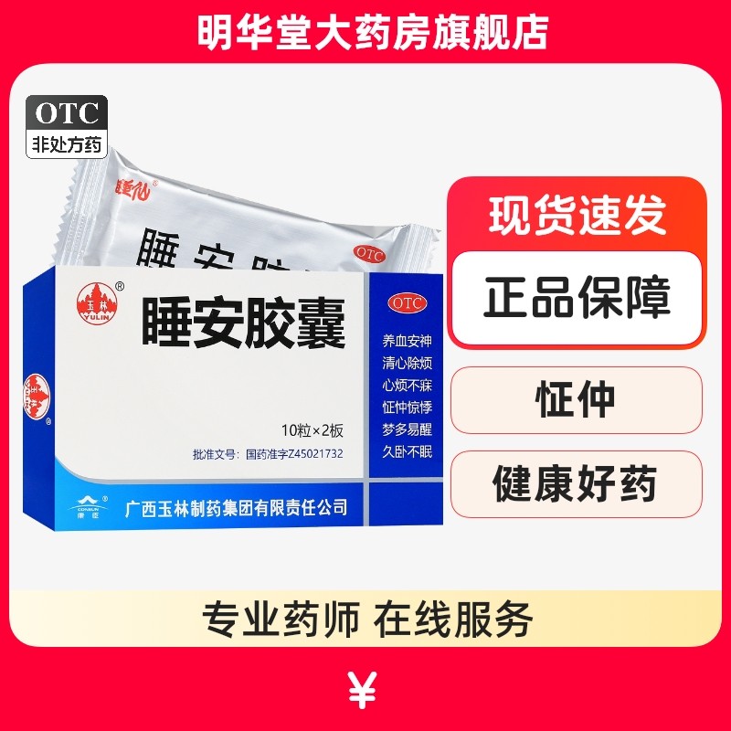 玉林睡安胶囊20粒养血安神胶襄睡眠枣仁安神颗胶囊宁神非同仁堂