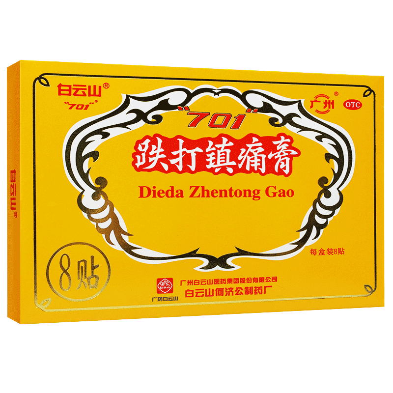 【白云山】跌打镇痛膏8贴/盒
