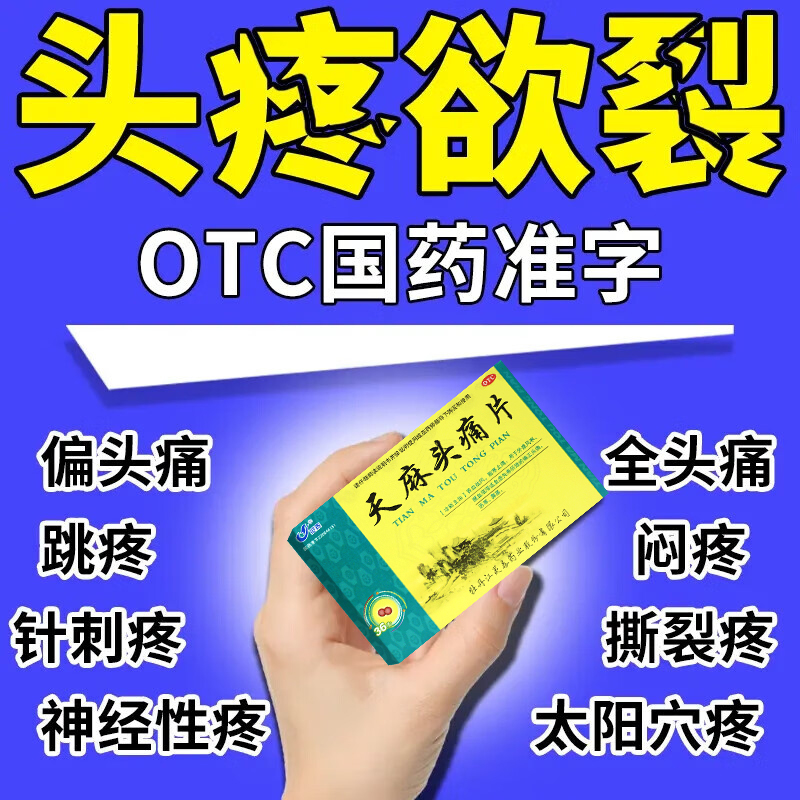 【灵泰】天麻头痛片36片/盒