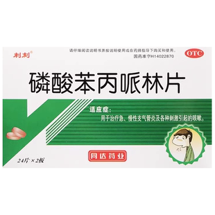 刺刻磷酸苯丙哌林片48片嗓子喉咙痒干咳嗽气管炎的药治