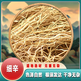 辽宁细辛正品中药材黄麻附子细辛汤中药药用野生批发饮片