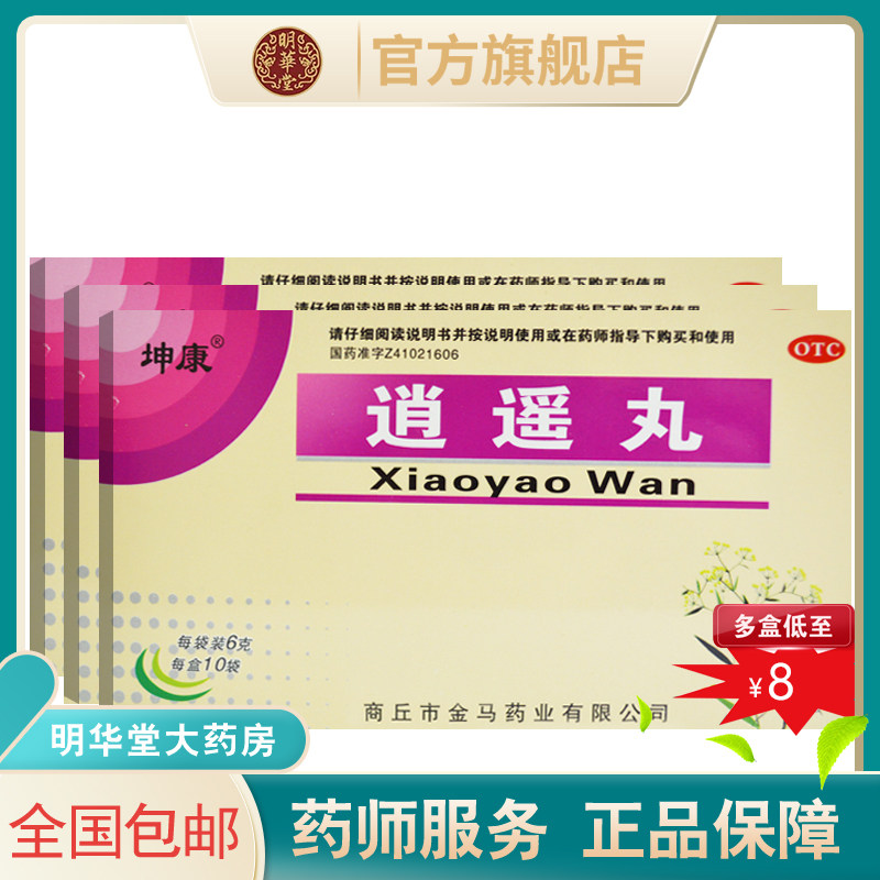 旗舰店坤康逍遥丸可搭六味地黄丸和归脾丸正品遥逍丸消疏肝解郁