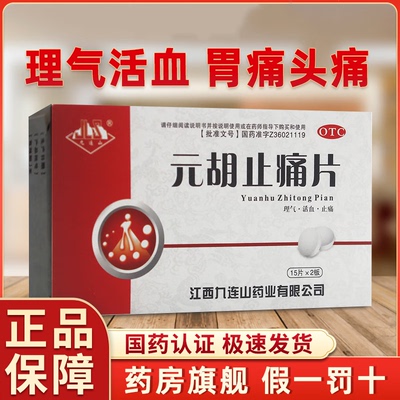 【九连山】元胡止痛片250mg*30片/盒