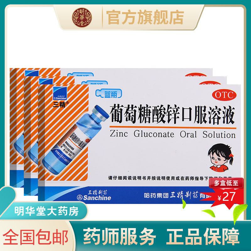 哈药三精牌蓝瓶葡萄糖酸锌口服溶液口服液儿童成人口溶液青少年