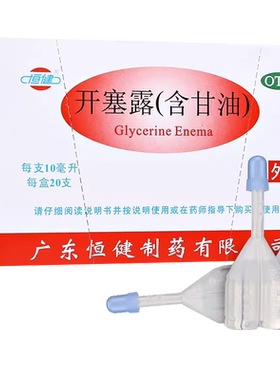 【恒健】开塞露10ml*20支/盒