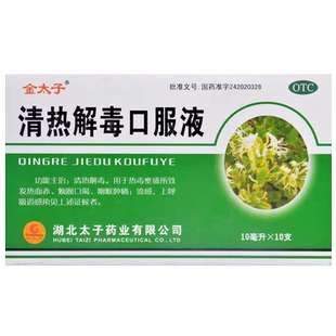 金太子清热解毒口服液10ml*10支喉咙痛的药口液儿童