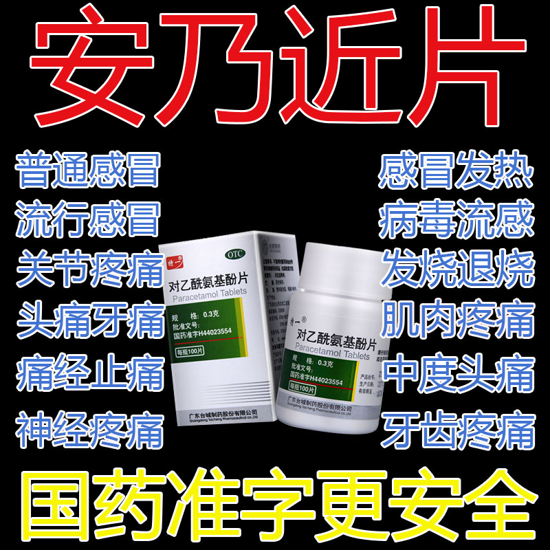 【特一】对乙酰氨基酚片300mg*100片/盒