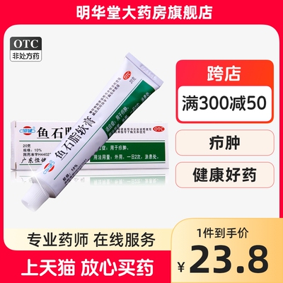 【恒健】鱼石脂软膏10%*20g*1支/盒