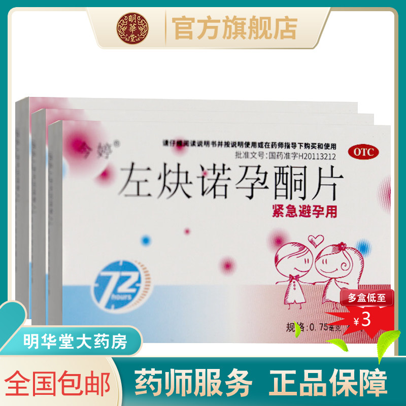 短效避孕药紧急正品旗舰店左块诺孕酮片女事后口服左炔诺孕酮片快
