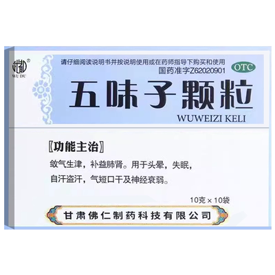 【武都】五味子颗粒10g*10袋/盒