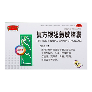 青原复方银翘氨敏胶囊半边天感冒药家用正品流感流鼻涕鼻塞发热药