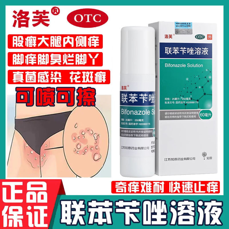 洛芙联苯苄唑溶液喷雾剂正品官方旗舰店洛夫喷剂股藓联苯咔唑卡挫