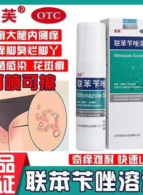 【洛芙】联苯苄唑溶液1%*60ml*1瓶/盒
