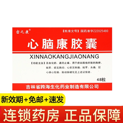 Всего за 9 юаней за коробку] Подлинные капсулы Mizhikang Xinnaokang. 48 мягких капсул в коробке, способствующих кровообращению и устранению застоя крови, боли в груди, головокружения, стеснения в груди, прекардиальной боли, головокружения, головной боли, ишемической болезни сердца, стенокардии, церебрального атеросклероза, не-уфу Синнаокана.