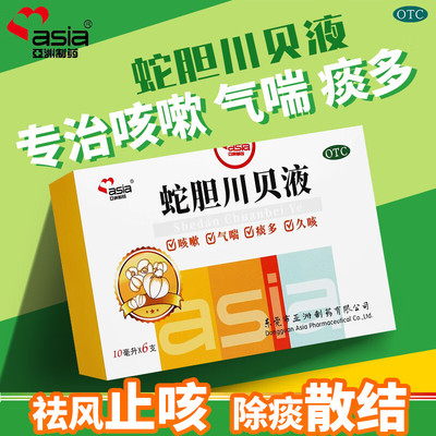 亚洲制药蛇胆川贝液儿童口服液咳嗽药特效化痰止咳风热感冒气喘