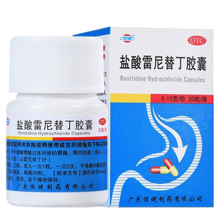 恒健盐酸雷尼替丁胶囊20胃药片雷泥替丁雷宁胃酸过多反酸烧心中药