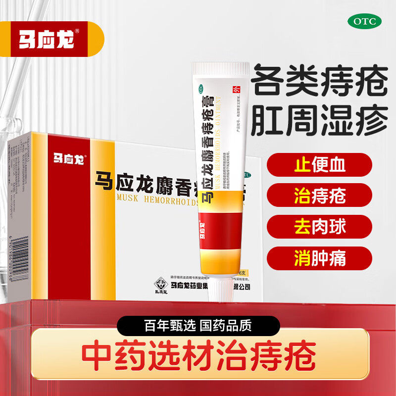 【马应龙】麝香痔疮膏4g*6支/盒