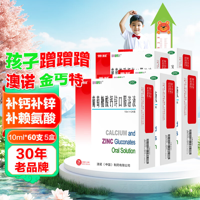 999澳诺葡萄糖酸钙锌口服溶液10ml48支酸锌钙口服液官方旗舰店
