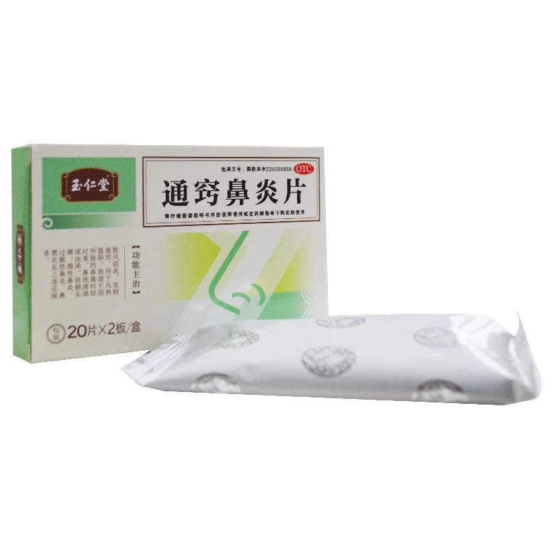 玉仁堂 通竅鼻炎片正品 0.33g*40片/盒官方旗艦店中成藥