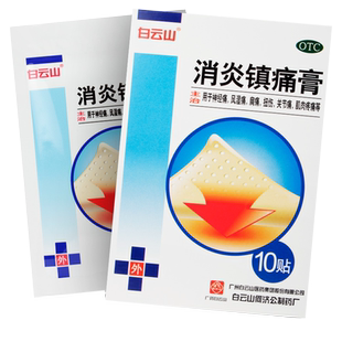 旗舰店白云山消炎镇痛贴膏止痛贴药膏去风湿特效肩周炎药专用镇疼