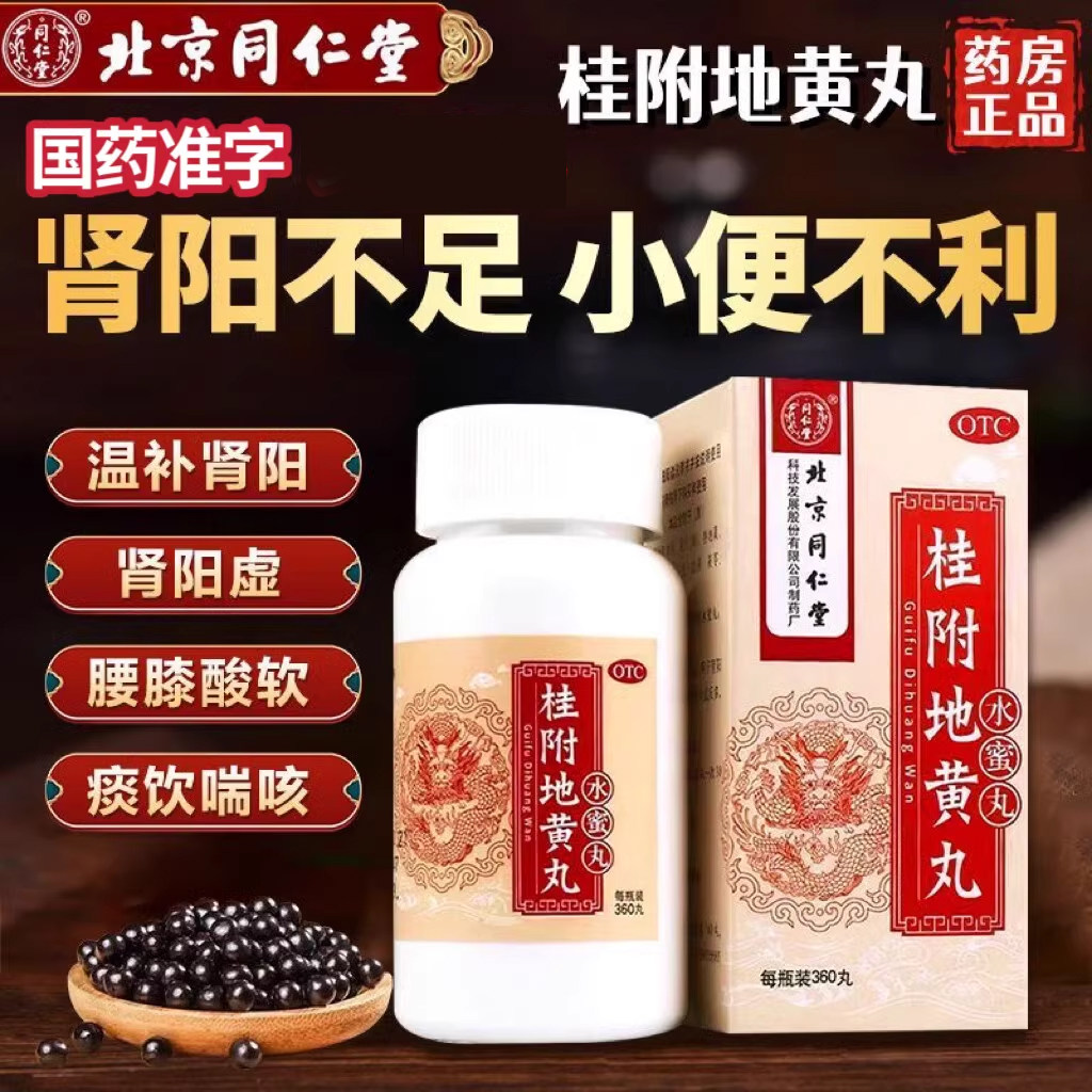 北京同仁堂桂附地黄丸正品肾阳虚补肾固精强肾肾虚男性阳萎早泄药