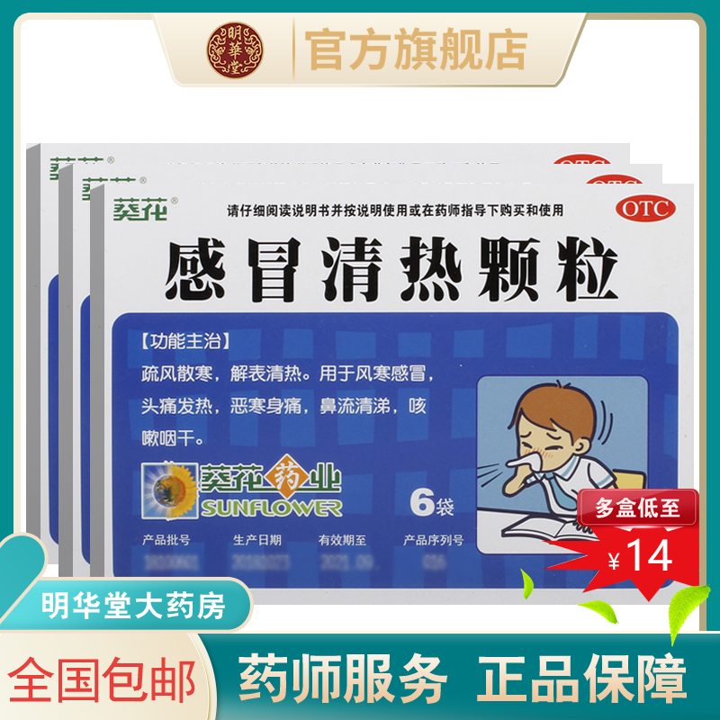 【葵花】感冒清热颗粒12g*6袋/盒