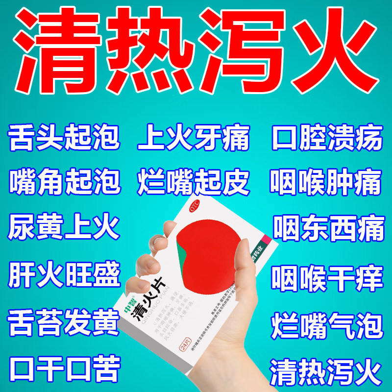 正品中智清火片24片清热泻火青火通便的药咽喉肿痛非胶囊颗粒栀麦