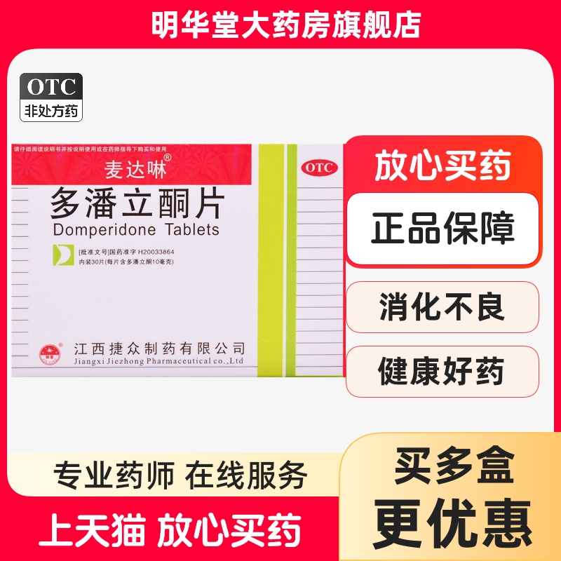 【麦达啉】多潘立酮片10mg*30片/盒