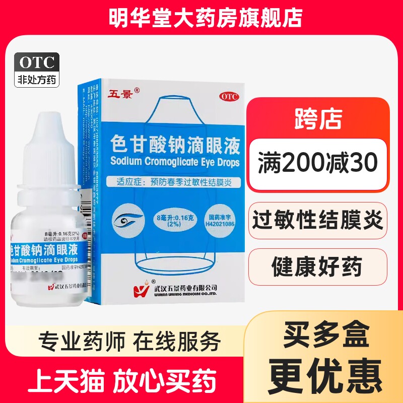 五景色甘酸钠滴眼液滴眼药眼药水色苷酸钠色甘酸过敏性结膜炎正品