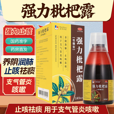 皇家荣耀 强力枇杷露165ml*1瓶/盒 化痰止咳糖浆成人官方旗舰店