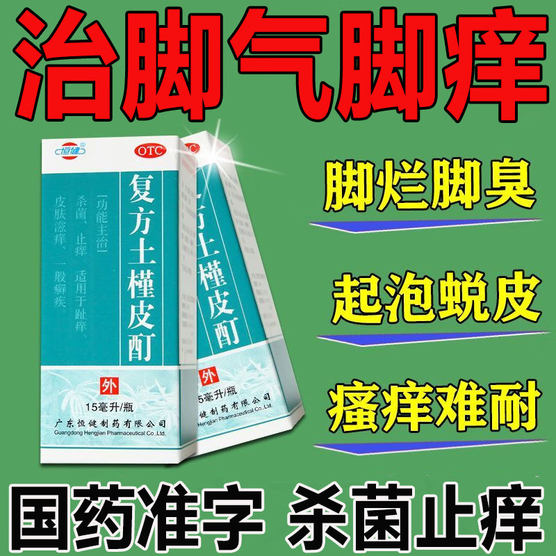 复方土槿皮酊药水脚气止痒脱皮杀菌脚气真菌感染专用非白云山喷剂