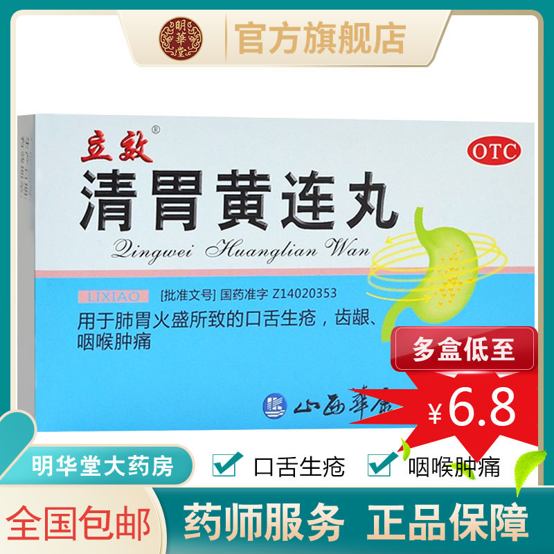 立效清胃黄连丸解毒胃丸口舌生疮泻火非同仁堂片