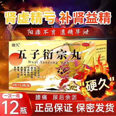 【硬久】五子衍宗丸0.1g*60丸*1瓶/盒