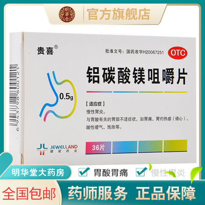 【贵喜】铝碳酸镁咀嚼片0.5g*36片/盒