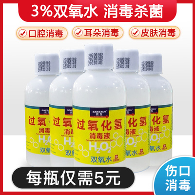 3%过氧化氢消毒液杀菌皮肤伤口消溶液家用双氧水医用标准双痒水