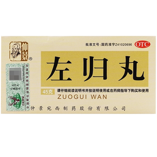 仲景左归丸45g正品旗舰店官方右归丸左右归丸蜜丸药非北京同仁堂