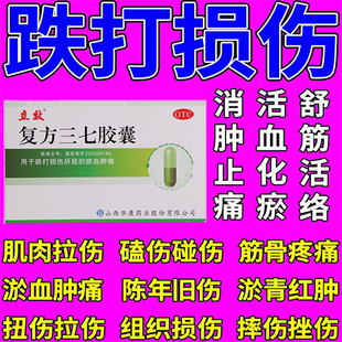复方三七胶囊化瘀去瘀血瘀肿跌打韧带损伤专用药消肿止痛非外用