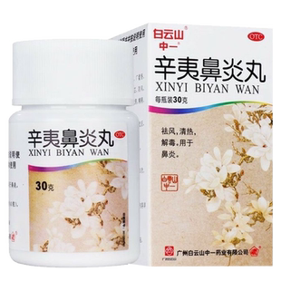 正品白云山辛夷鼻炎丸30g中药调理辛岑辛荑颗粒辛芩北京同仁堂