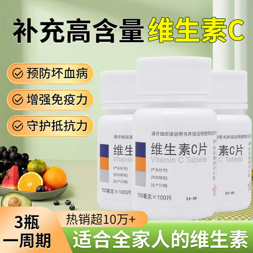 【东北制药】维生素C片100mg*100片/瓶