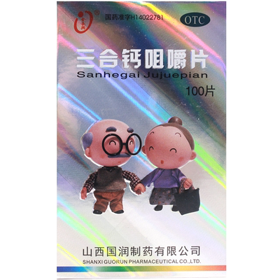 【金长兴】三合钙咀嚼片50mg50mg50mg*100片/盒