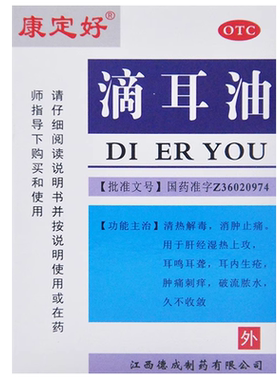 【康定好】滴耳油10ml*1瓶/盒