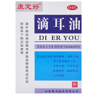 康定好滴耳油耳聋耳鸣滴耳液人用的药中耳炎中药软化耳屎专科用药